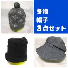 レディース　帽子　冬用　冬物　ニット帽　グレー　黒　まとめ売り　セット
