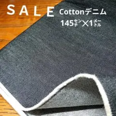 De93◇ｓａｌｅ◇cottonデニム1㍍ブラック系