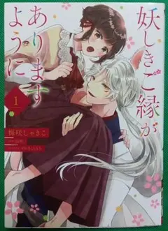 妖しきご縁がありますように 1巻 梅咲しゃきこ 山吹 さくらもち