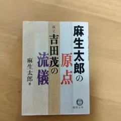 麻生太郎の原点 : 祖父・吉田茂の流儀 - メルカリ