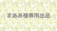 ㉘まああ様専用出品