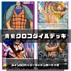 ワンピースカード 青紫クロコダイルデッキ 50枚