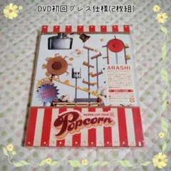 嵐【ARASHI LIVE TOUR Popcorn】初回プレス仕様DVD