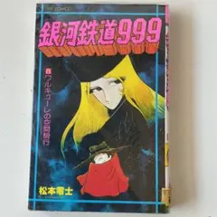 銀河鉄道999 8巻 ワルキューレの空間騎行 ヒットコミックス 松本零士