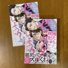 俺たち親友だから、セックスしよう？ アニメイトセット / 千代崎