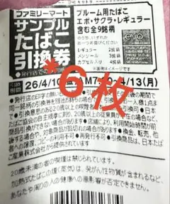 ファミリーマート限定 サンプルたばこ引換券 エボ用月曜日まで
