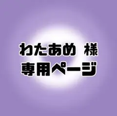 わたあめ様 専用ページ