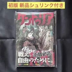 ケントゥリア 1巻 初版 帯付 新品未開封 シュリンク付 漫画 ジャンプ