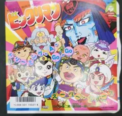 2026年最新】スーパービックリマン cdの人気アイテム - メルカリ