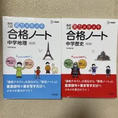 高校入試 実力メキメキ合格ノート 中学地理 中学歴史