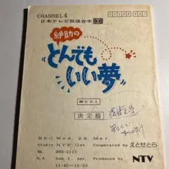1990年島田紳助　ダウンタウン「紳助のとんでもいい夢」台本　松本人志　浜田雅功