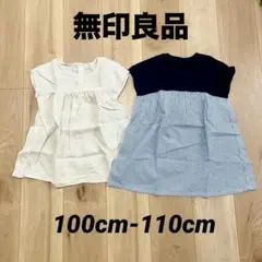 【美品】 ワンピース スカー100cm 110cm 無印良品 セット まとめ