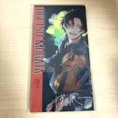 ギヴン展　CD風アクリルスタンド　村田雨月　新品