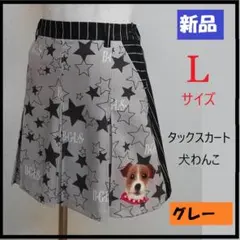 Ｌ★ 新品 ★ゴルフ タックスカート 犬★GL218003GY グレー 星柄