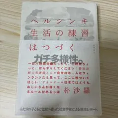 ヘルシンキ 生活の練習はつづく
