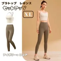 ヨガウェア　セットアップ　ブラトップ　レギンス　アイボリー　上下　大きめ　X L
