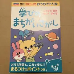 ポピー式　おうちでドリル　ことばと数が楽しく学べる　学びのまちがいさがしのサムネイル