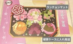 2026年最新】甘露寺蜜璃 ランチョンマットの人気アイテム - メルカリ