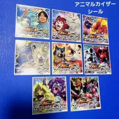 グレートアニマルカイザー ビッガー 公式大会　参加シール　全8種コンプセット