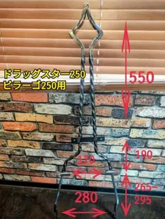 取り付けブラケット有りシーシーバー デビルテール ドラスタ250 