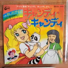 キャンディ・キャンディ ／『うたとドラマ』ポスター付（ジャケットに封入）中古商品 キャンディ・キャンディ ／『うたとドラマ』ポスター付