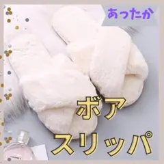 ボア　スリッパ　防寒　ルームシューズ　ボアサンダル　白
