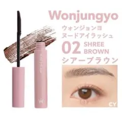 Wonjungyo ヌードアイラッシュ 02 シアーブラウンのサムネイル