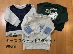 ⭐︎美品⭐︎キッズスウェット3点セット　90cm