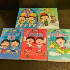 ちびまる子ちゃん　ことわざ教室　慣用句教室　四字熟語教室　　　　　作文教室　漢字