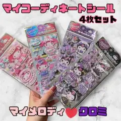 マイコーディネートシール♡マイメロディ・クロミ シール 4枚セット 国産