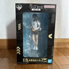 一番くじ ハイキュー!! B賞 赤葦京治 フィギュア