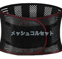 コルセットメッシュ 夏用 ぎっくり腰 腰痛 ダイエット 薄型 Lサイズ