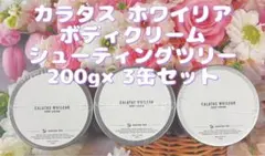 カラタス ホワイリア ボディクリーム シューティングツリー 3缶セットのサムネイル