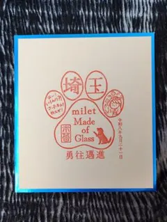 milet 御朱印スタンプ 埼玉公演