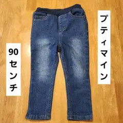 プティマイン　デニム　90センチ