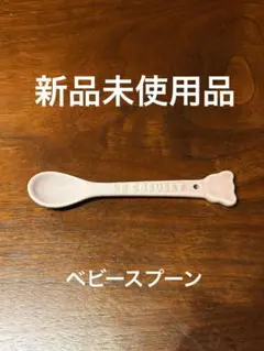 【新品・未使用】ル・クルーゼ　ベビースプーン　ピンクのサムネイル