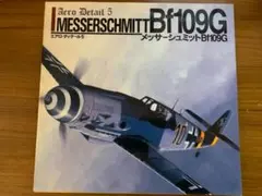 エアロ・ディテール 5 メッサーシュミットBf109G