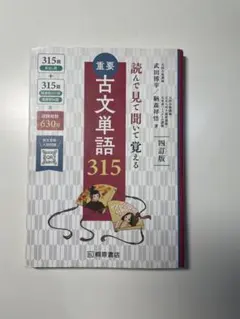 美品☆古文単語315 四訂版 古典 単語帳 - メルカリ