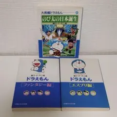 ドラえもん セット（のび太の日本誕生など）　3冊セット　まとめ売り