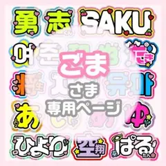 ymm様専用ページ うちわ文字オーダー うちわ屋さん 団扇屋さん 文字 