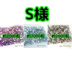S様(専用)