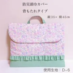 【D×6】防災頭巾カバー　背もたれ　くすみミント　フリル　花柄　入園入学　女の子のサムネイル