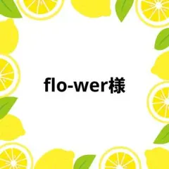 flo-wer様 リクエスト 2点 まとめ商品