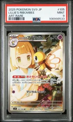 リーリエのアブリボン AR PSA9 SV9 バトルパートナーズ 105/100