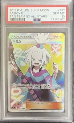 【PSA10】ホミカ SR SM12a GXタッグオールスターズ ポケカ