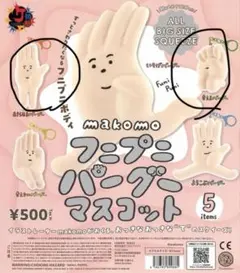 makomo フニプニパーグーマスコット 2種