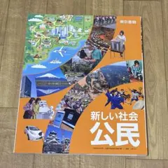 新しい社会 公民 教科書 東京書籍 中学 美品