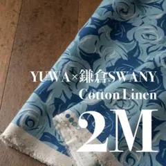 Yl13-2◆2M◆YUWA×鎌倉SWANY◆綿麻シーチング◆