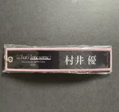 櫻坂46 村井優 ネームタグキーホルダー