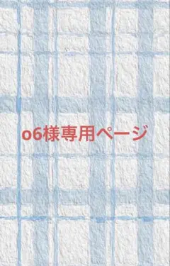 o6様専用ページ